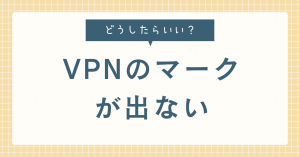 vpnのマークが出ない。表示させるにはどうしたらいい？